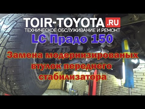 Видео: LC Прадо 150. Замена модернизированых втулок переднего стабилизатора с KDSS.