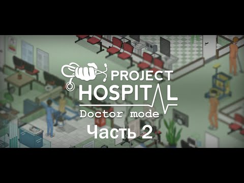 Видео: Кампания - режим врача, отделений всё больше, вторая часть (DLC Doctor Mode) ► Project Hospital #6