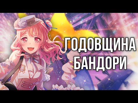 Видео: 🎉ГОДОВЩИНА АНГЛ БАНДОРИ | Играю в бандори | Bang Dream Girls Band Party