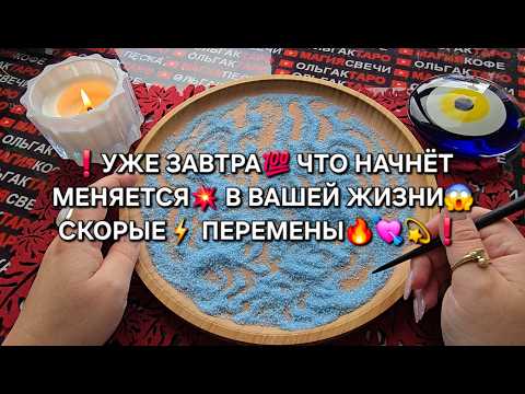 Видео: 💥ЗАВТРА❗ ЧТО НАЧНЕТ МЕНЯТСЯ😱 У ВАС В ЖИЗНИ💯 СКОРЫЕ ПЕРЕМЕНЫ🔥❗ Гадание на песке онлайн🧿