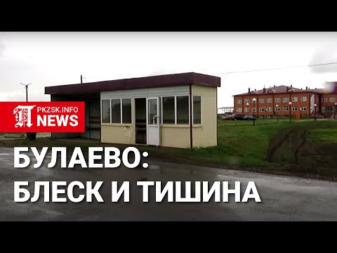 Видео: Город Булаево: блеск и тишина