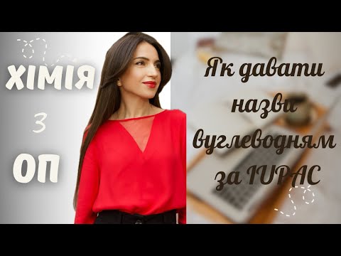 Видео: Як давати назви алканам.