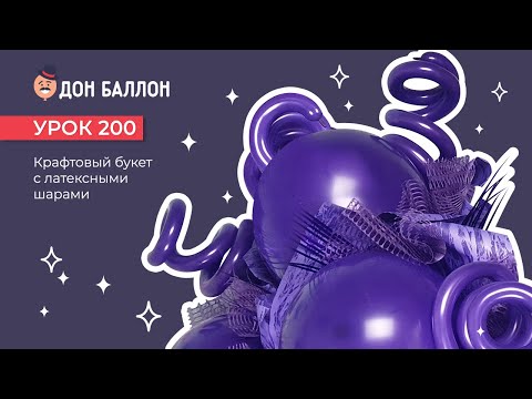 Видео: Урок 200. Крафтовый букет с латексными шарами