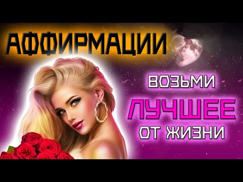 Видео: Начни жизнь заново и прими ВСЁ САМОЕ ЛУЧШЕЕ | АФФИРМАЦИИ для НОВОГО начала