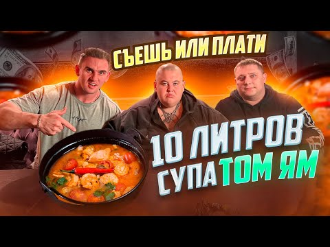 Видео: СЪЕШЬ или ПЛАТИ. 10 ЛИТРОВ ТОМ ЯМ. Гриша Полное ТВ. Мукбанг. food. asmr. mukbang. еда. асмр. Азия