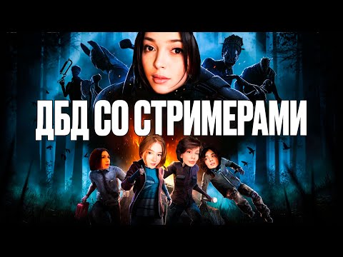Видео: ДБД СО СТРИМЕРАМИ! БАЙОВЛ ГАЕЧКА ФРУКТОЗКА ВИШЕНКА И КОРЯ ИГРАЮТ В ДБД!