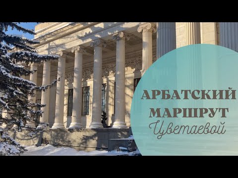 Видео: Арбатский маршрут Цветаевой.