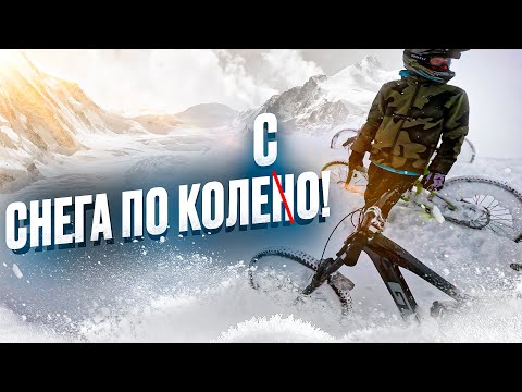 Видео: Снежный ФРИРАЙД на ВЕЛОСИПЕДЕ | Архыз