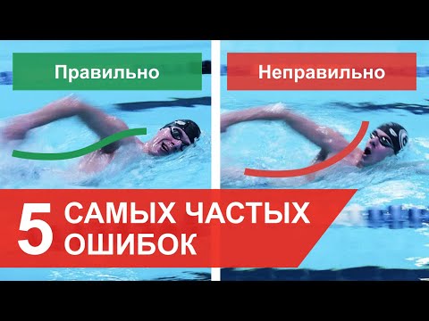 Видео: 5 САМЫХ ЧАСТЫХ ОШИБОК В ПЛАВАНИИ КРОЛЕМ