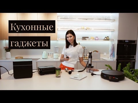 Видео: ГАДЖЕТЫ ДЛЯ КУХНИ. ЧЕМ ПОЛЬЗУЮСЬ? | КУХОННЫЕ ГАДЖЕТЫ