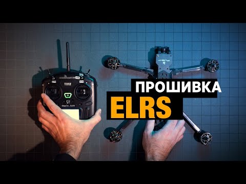 Видео: Прошивка ExpressLRS за хвилину. Робимо це швидко та просто. Bind ELRS