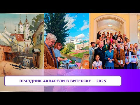 Видео: ЯРКИЕ МОМЕНТЫ фестиваля   ПРАЗДНИК АКВАРЕЛИ в Витебске 2025