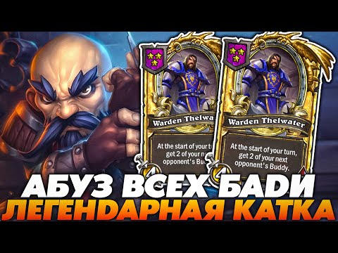 Видео: АБУЗ ВСЕХ БАДИКОВ В ЛЕГЕНДАРНОЙ КАТКЕ С МАСЛОРЕЗОМ!!! Guddummit Guddumpog Hearthstone