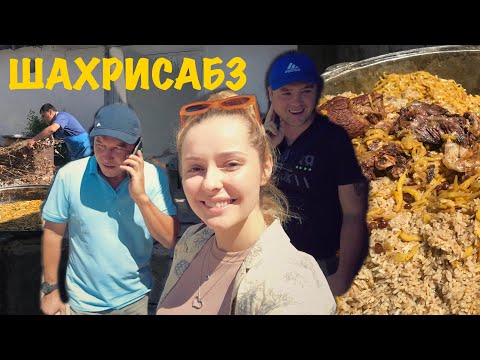 Видео: ШАХРИСАБЗ! Встреча с Денисом и Федей! УЗБЕКИСТАН!