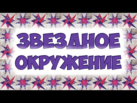 Видео: Добавим немного звезд - пэчворк блок "Вращающаяся звезда"