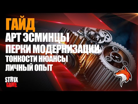 Видео: ГАЙД ИГРА НА АРТ ЭСМИНЦАХ ЧАСТЬ 2 🦊 | МИР КОРАБЛЕЙ |