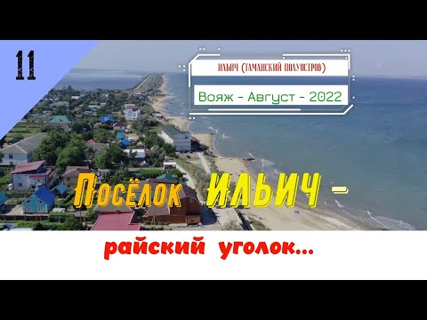 Видео: Посёлок ИЛЬИЧ - РАЙСКИЙ УГОЛОК.../#11 -Вояж -Август -2022