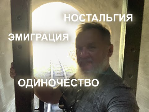 Видео: Одиночество  Эмиграция  Ностальгия  Простые решения