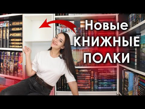 Видео: Перестановка на КНИЖНЫХ ПОЛКАХ ♥️ НОВЫЙ книжный шкаф 📚 АНХОЛ