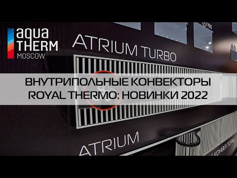 Видео: Внутрипольные конвекторы - новинки Royal Thermo на Aquatherm 2022