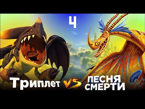 Видео: ТРИПЛЕТ vs ПЕСНЯ СМЕРТИ. Турнир Драконов. Бой №4