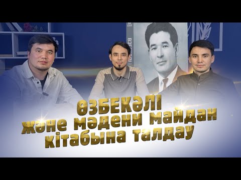 Видео: ӨЗБЕКӘЛІ және мәдени майдан кітабына талдау #ӨЗБЕКӘЛІ #кітап #Талдау #мәдениет #майданы