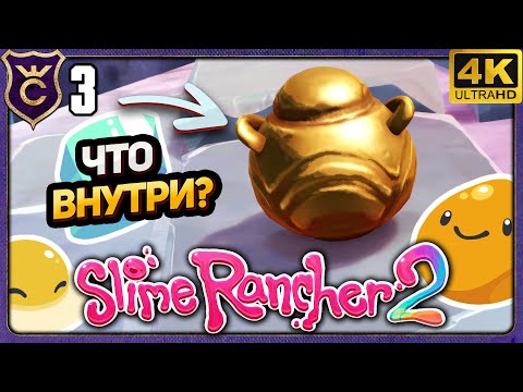 Видео: САМАЯ УДАЧНАЯ СЕРИЯ! 3 Slime Rancher 2 Релиз