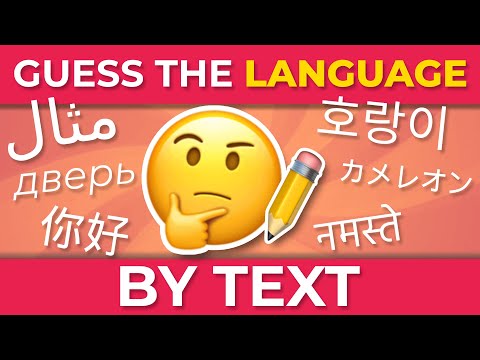 Видео: УГАДАЙ ЯЗЫК ПО ТЕКСТУ 📝 | Географическая викторина