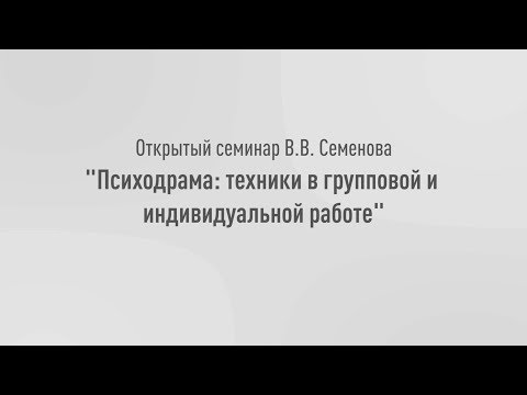Видео: Открытый семинар Виктора Семенова