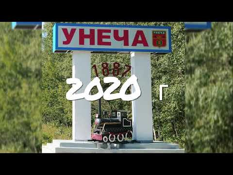 Видео: Унеча: вчера и сегодня.