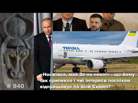 Видео: «Носитися, мов Зе по пеклі» - що йому так припекло і чиї завдання поспіхом відпрацьовує?