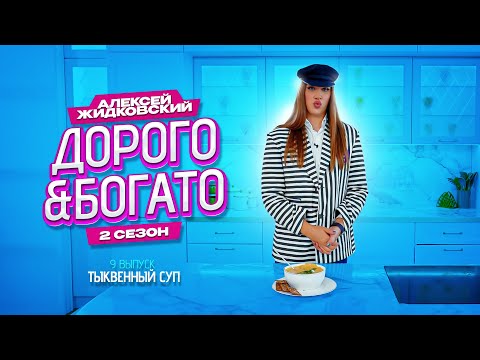 Видео: Алексей Жидковский - Дорого & Богато. 2 сезон. 9 выпуск . Тыквенный суп
