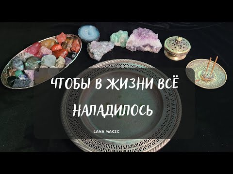 Видео: ЧТОБЫ В ЖИЗНИ ВСЁ НАЛАДИЛОСЬ🙏Просто смотрите! 💯Работает сразу!🔥