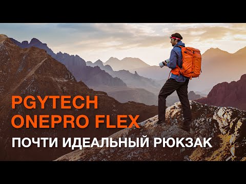 Видео: PGYTech OnePro Flex. Почти идеальный рюкзак?