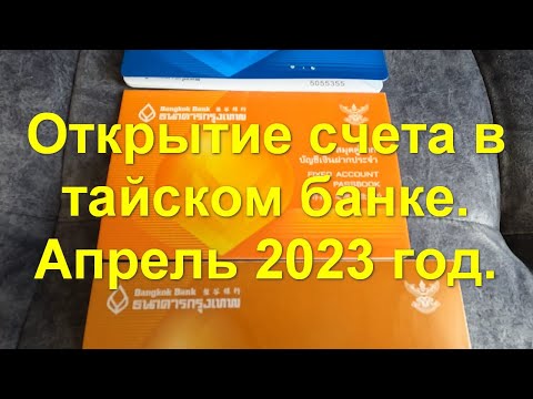 Видео: Открытие счета в тайском банке. Апрель 2023 года. О Бинансе.  Джомтьен. Паттайя.