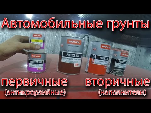 Видео: Все о автомобильных грунтах. Первичные (антикоррозийные) и вторичные (наполнители)