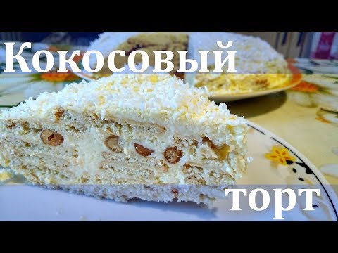 Видео: Торт Кокосовый без Выпечки