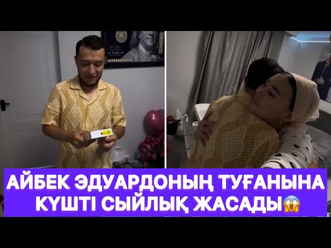 Видео: Айбек Эдуардоның туғанына күшті сыйлық жасады😱