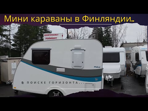 Видео: Мини караваны в Финляндии.Kulkuri,Poksi,Respo.