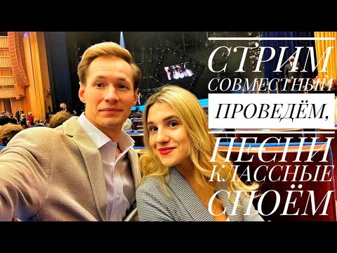 Видео: Стрим совместный проведем, песни классные споем || ПЕСЕННЫЙ СТРИМ