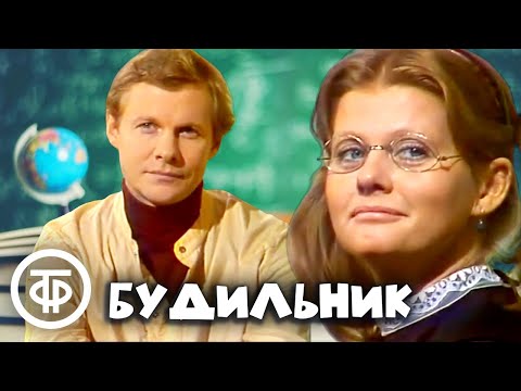 Видео: Будильник. Школьные годы. Ирина Муравьева и Виталий Соломин (1981)