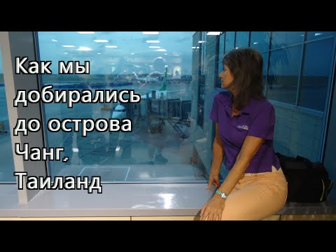 Видео: Как мы добирались до о. Чанг (Таиланд), июль 2024.