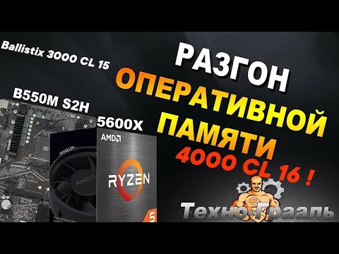 Видео: 🔥Гайд. AMD Ryzen | GIGABYTE B550 | Разгон ОЗУ DDR4 c 5600x | Инструкция по настройке оперативной