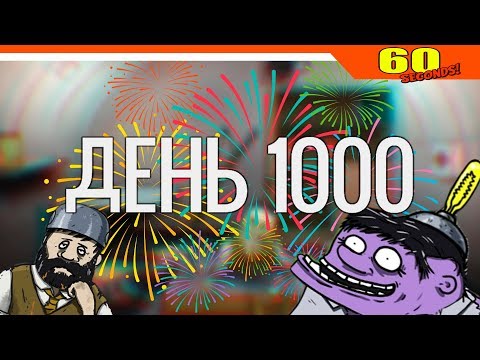 Видео: ✅ ПРОЖИЛ 1000 ДНЕЙ 😱 - РЕКОРД ЧЕЛЛЕНДЖ ► 60 Seconds