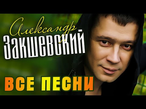 Видео: Александр Закшевский - Все песни (2009-2021)