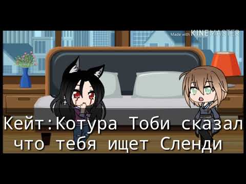 Видео: ¦Gacha Lafe ¦  🔪Моя жизнь в крипипасте🔪 Часть 2