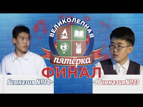 Видео: «Великолепная пятерка». ФИНАЛ: Гимназии №33 и №14
