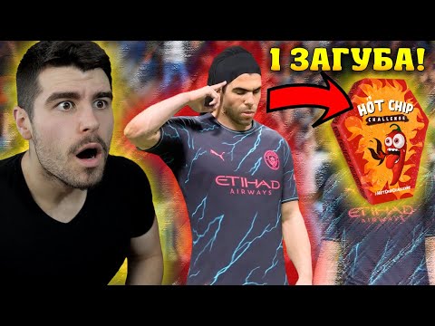 Видео: АКО ЗАГУБЯ, ЯМ НАЙ-ЛЮТИЯТ ЧИПС НЯКОГА!