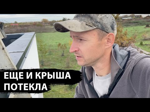 Видео: Ремонт плоской кровли, мысли вслух про будущее участка