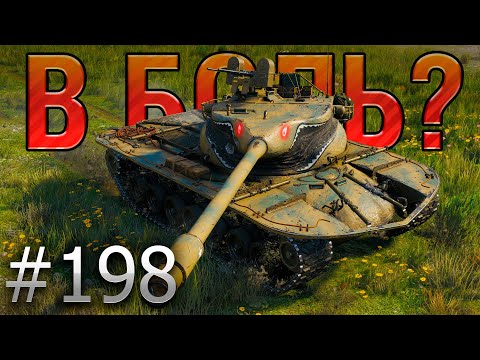 Видео: В БОЛЬ? Выпуск №198 🔥 ЗУБАСТЫЙ МОНСТР 🔥 T57 Heavy на Перевале [World of Tanks]